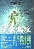 白い森、風の丘 ノルディック複合・スキージャンプ日本チームの軌跡