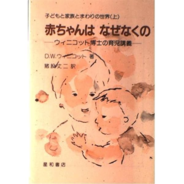 赤ん坊と母親 (ウィニコット著作集) | D.W. ウィニコット |本 | 通販 