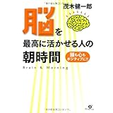脳を最高に活かせる人の朝時間 頭も心もポジティブに
