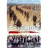 DVD>二つの祖国で ()