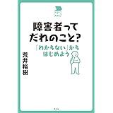 障害者ってだれのこと?: 「わからない」からはじめよう (中学生の質問箱)