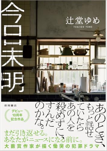 辻堂ゆめ:今日未明