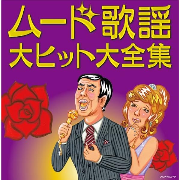 : 魅惑のムード歌謡デラックス CD5枚組BOX 全90曲 通販