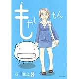 もやしもん(8) (イブニングKC)