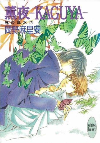 『薫夜―KAGUYA― 鬼の風水』