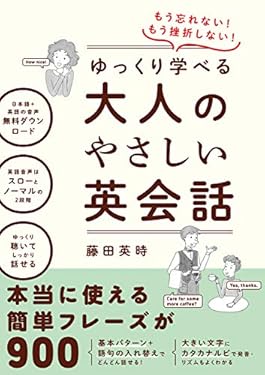 もう忘れない！もう挫折しない！ゆっくり学べる大人のやさしい英会話