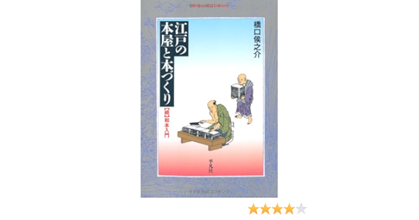 江戸の本屋と本づくり 続 和本入門 平凡社ライブラリー 橋口 侯之介 本 通販 Amazon