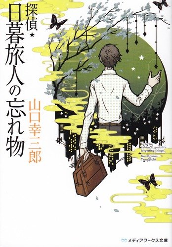 山口幸三郎:探偵・日暮旅人の忘れ物 (メディアワークス文庫 や 2-3)