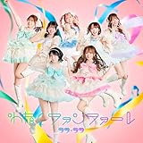 『わたしファンファーレ』 通常盤