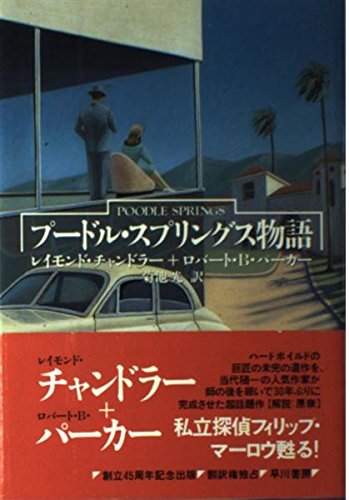 レイモンド・チャンドラー:プードル・スプリングス物語 (Hayakawa Novels)