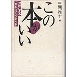 この本がいい: 対談による知のブックガイド