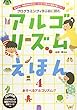 プログラミングを学ぶ前に読むアルゴリズムえほん〈4〉あそべるアルゴリズム!!