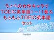 ラノベの女性キャラでＴＯＥＩＣ英単語１～11巻＆もふもふＴＯＥＩＣ英単語セット