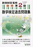 数学検定過去問題集準2級