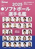 2025女子ソフトボール選手名鑑: B・Bムック (B.B.MOOK)