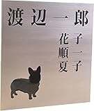 ステンレス表札150x150mm わんこと一緒（選べる犬種） (家族表札（人数調整可）)