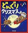 どんぐりクリスマス