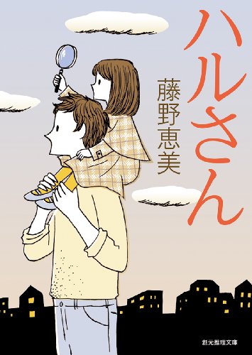 藤野恵美:ハルさん (創元推理文庫)