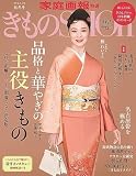 きものSalon 2023-24 秋冬号 (家庭画報特選)