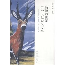 Amazon.co.jp: 放浪の画家 ピロスマニ Blu-ray : アヴタンディル