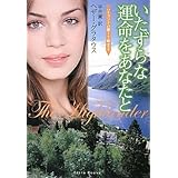 いたずらな運命をあなたと (フローラブックス)