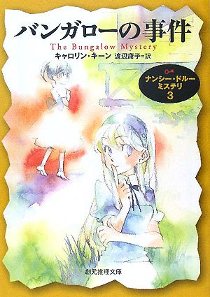 キャロリン・キーン:バンガローの事件―ナンシー・ドルー・ミステリ〈3〉 (創元推理文庫)