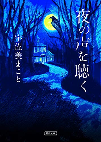 宇佐美まこと:夜の声を聴く (朝日文庫)