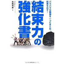 結束力の強化書 | 荻阪 哲雄 |本 | 通販 | Amazon