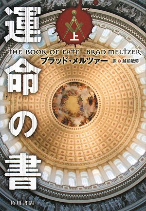 ブラッド・メルツァー:運命の書〈上〉