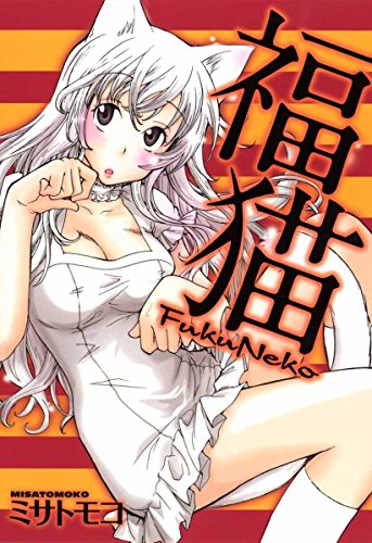 『福猫』1巻
