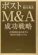 ポストM&A 成功戦略―企業価値を最大化する統合の実践シナリオ