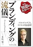 『ブランディングの流儀（特別編）』（本質編＋実践編） ウズウズ知恵の共有シリーズ