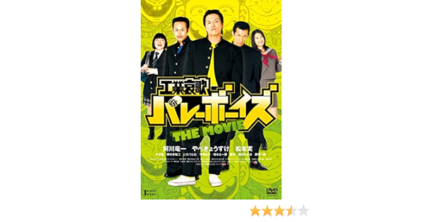 Amazon 工業哀歌バレーボーイズ The Movie Dvd 映画