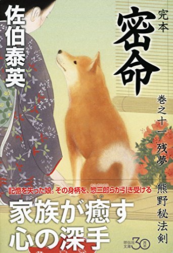 佐伯泰英:完本 密命 巻之十一 残夢 熊野秘法剣 (祥伝社文庫)