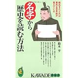 名字から歴史を読む方法: 姓氏をたどれば意外な日本史が見えてくる (KAWADE夢新書 194)