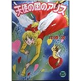 天使の国のアリス (講談社X文庫 な 1-15 ティーンズハート)