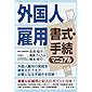 外国人雇用 書式・手続マニュアル
