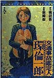 交通事故鑑定人環倫一郎 9 (ジャンプコミックスデラックス)
