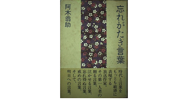 忘れがたき言葉 阿木 翁助 本 通販 Amazon
