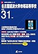 名古屋経済大学市邨高等学校 平成31年度用 【過去5年分収録】 (高校別入試問題シリーズF8)