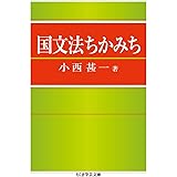 国文法ちかみち (ちくま学芸文庫 コ 30-3)