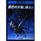 蒼茫の大地、滅ぶ 上 (角川文庫 緑 407-46)