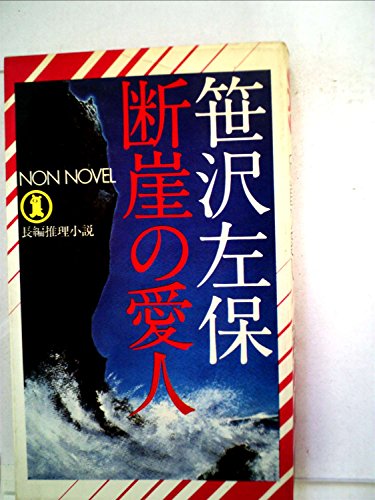 断崖の愛人―長編推理小説 (1979年) (ノン・ノベル)