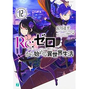 Re:ゼロから始める異世界生活12 (MF文庫J)