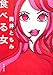 食べる女 食べる女