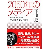 2050年のメディア