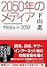 2050年のメディア
