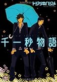 千一秒物語