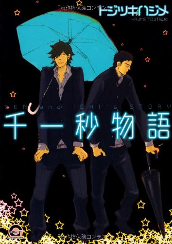 千一秒物語