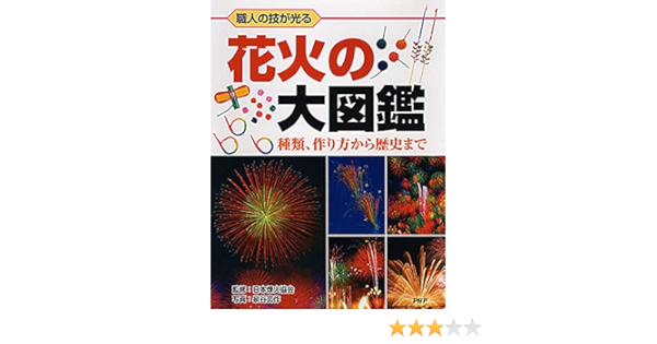 職人の技が光る 花火の大図鑑 種類 作り方から歴史まで 泉谷 玄作 日本煙火協会 泉谷 玄作 日本煙火協会 本 通販 Amazon